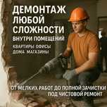 Демонтаж Квартиры / Офиса / Магазина | Стен / Перегородок / Кафеля
