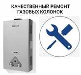 Ремонт газовых колонок котлов стиральных машин