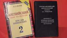 Учебник английского, словарь