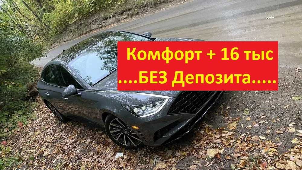 АКЦИЯ!!! БЕЗ ДЕПОЗИТА! Комфорт + 16 000 тенге Аренда Авто такси Алматы