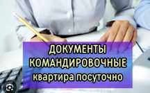 Квартира Командировочные документы Квартирные Посуточно квартира