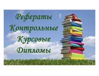 Курсовые, дипломные работы