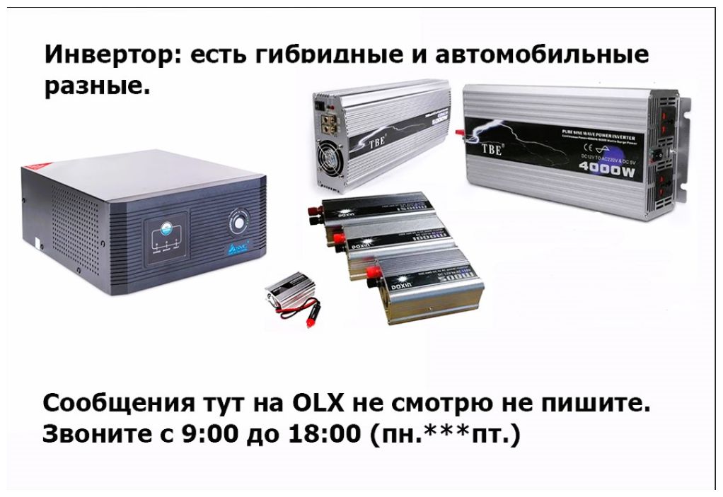 Инвертор, преобразователь напряжения.