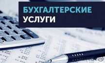 Услуги Бухгалтера Бухгалтерские услуги Налоговые отчеты Экспорт Импорт