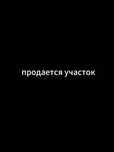 продается участок земли
