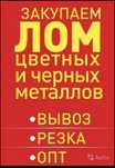 Прием металла Черный металла Чермет Алюминий Латун Медь Железа