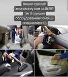 Химчистка автомобиля 3500Тнг