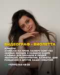 Видеограф/Мобилограф Виолетта