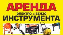 Аренда Прокат Бензорез Генераторы Штроборез торцовочная пила