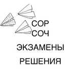 Сор соч решения помощь