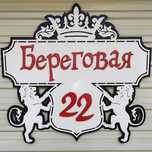 Аншлаг или адресная табличка