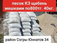Песок КЗ щебень 800тг.