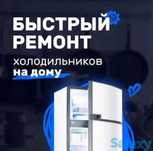 Ремонт холодильников,морозильных камер,витрин! Любой сложности!
