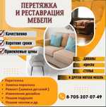 Перетяжка и изготовление новой  мягкой мебели