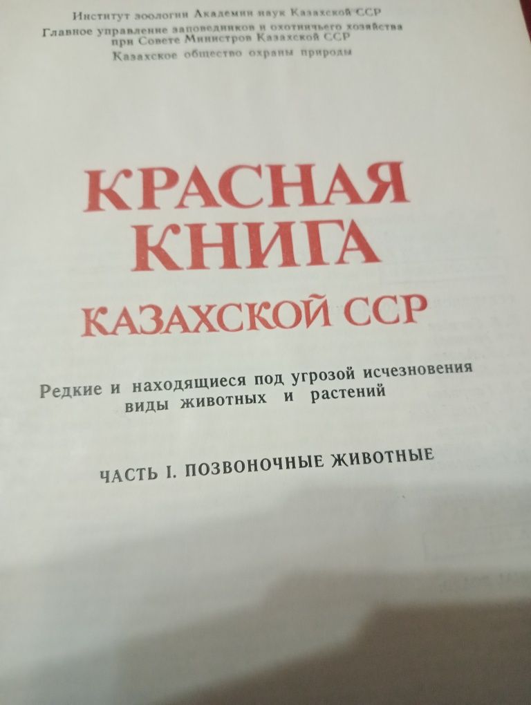 Книги.Красная Книга Казахской ССР 1978г.