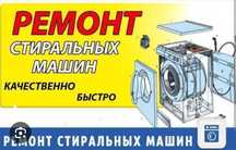 Ремонт стиральных машин