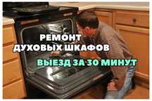 Ремонт духовок с гарантией. Ремонт духовых шкафов на дому