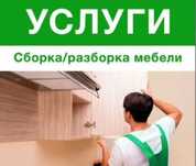 Мебель сборка, разборка, ремонт . Установка дверей