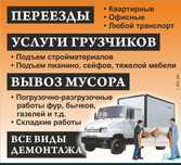Услуги Грузчики и разнорабочего есть газели