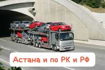 Автовоз Автоперевозки Астана и по РК и РФ СНГ манипулятор эвакуатор
