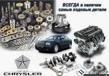 Запчасти для всех моделей Chrysler