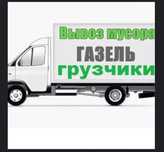 ВЫВОЗ строительного мусора.Вывоз мусора Газель грузчики.Вывоз диваны