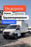 Грузоперевозки на Газели Грузчики мебельщик заказать Газель