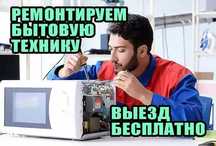 Ремонт микроволновок пылесосов кофемашин Гарантия Диагностика 0 тенге