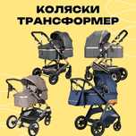Коляски трансформер для новорождённых. Детская коляска 2в1