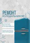 Ремонт холодильников
