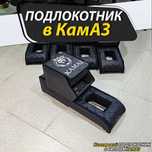 Подлокотник в КАМАЗ, Черный с серой эмблемой ЛЕВ