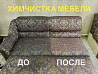 Химчистка мягкой мебели в Уральске