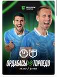 Ордабасы-Торпеда Билет