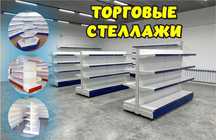 Металлический стеллаж сборный, торговые стеллажи, железная мебель ksts