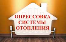 Опрессовка/Промывка отопительной системы