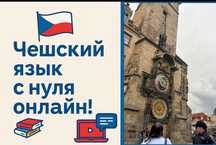 Репетитор,Чешский язык с нуля