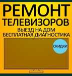 Ремонт телевизоров