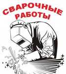 Сварочные работы, монтаж металлоконструкций, услуги грузчика,
