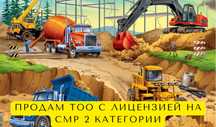 Продам ТОО 2 категории СМР