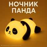 Светильник-ночник «Спящий панда»