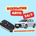 Аварийное вскрытие автомобилей и услуги по ключам