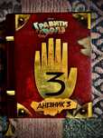 Дневник Номер 3 Из Gravity Falls!
