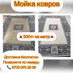 Мойка ковров от 500 кВ метр