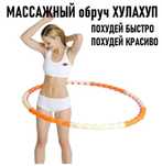 Продажа обручей массажных (халахуп) новые