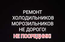 Ремонт холодильников и морозильников Астана