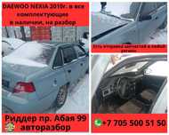 Продам DAEWOO NEXIA на разбор