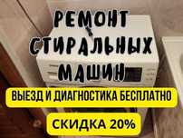 Ремонт Стиральных и Посудомоечных машин на дому