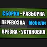 • СБОРКА • РАЗБОРКА - Мебели. ПЕРЕВОЗКА - Мебели. ВРЕЗКА - Столешниц.