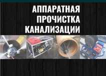 Сантехник. Чистка Прочистка. Аппаратпен тазалау Шымкент. Трос. Хухня.