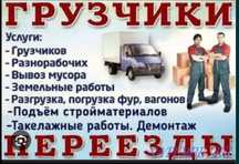 Услуги Грузчики и Разнарабочи есть Газели